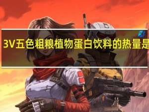 3V五色粗粮植物蛋白饮料的热量是多少