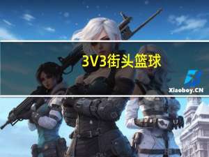 3V3街头篮球（33网街头篮球）