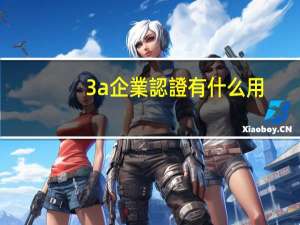 3a企業認證有什么用