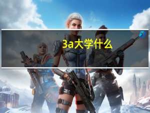 3a大学什么