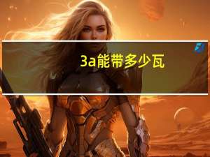 3a能带多少瓦