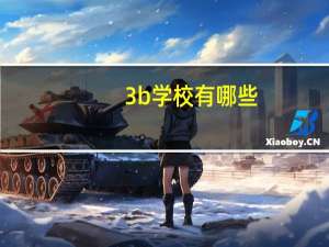 3b学校有哪些