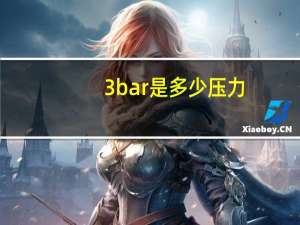 3bar是多少压力（23bar压力是什么意思）
