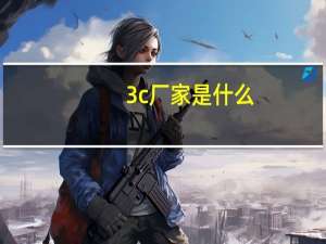 3c厂家是什么