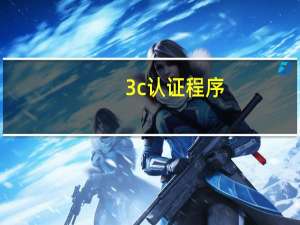 3c认证程序