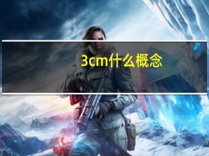 3cm什么概念
