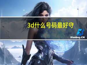 3d什么号码最好守