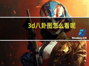 3d八卦图怎么看呢（3d八卦图怎么看）