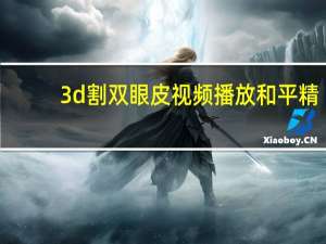 3d割双眼皮视频播放 和平精英3d立体视频怎么做