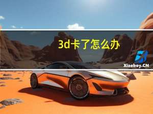 3d卡了怎么办
