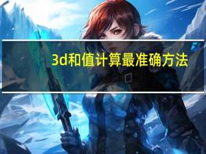 3d和值计算最准确方法（3d计算99准确）