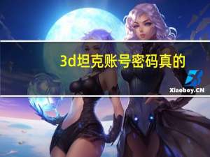 3d坦克账号密码真的（3d坦克账号密码大全）