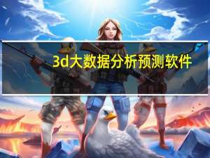 3d大数据分析预测软件（3d和值怎么算最准确）