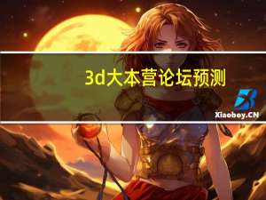 3d大本营论坛预测（3d大本营）