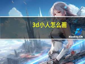3d小人怎么画（3d像素小人涂鸦）