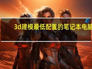 3d建模最低配置的笔记本电脑