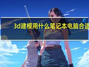 3d建模用什么笔记本电脑合适