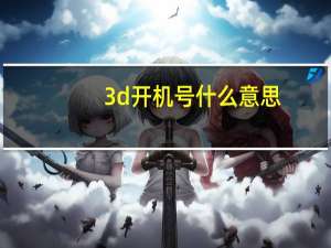 3d开机号什么意思