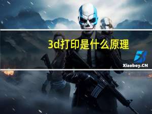 3d打印是什么原理（3d打印是什么）