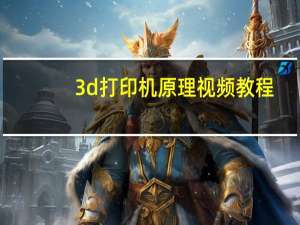 3d打印机原理视频教程（3d打印机原理）