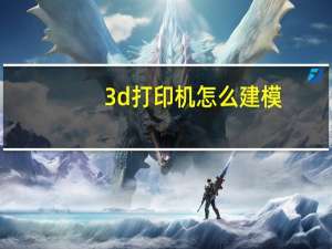 3d打印机怎么建模