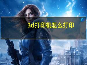 3d打印机怎么打印