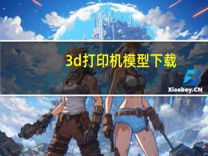3d打印机模型下载（3d打印机模型）