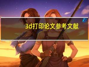 3d打印论文参考文献
