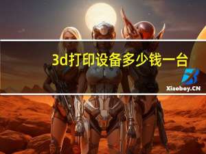 3d打印设备多少钱一台（3d打印设备价格）