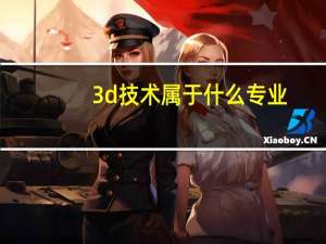 3d技术属于什么专业