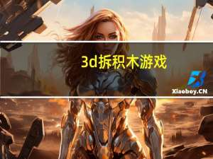 3d拆积木游戏（3d拆积木攻略）