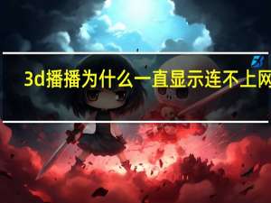 3d播播为什么一直显示连不上网络