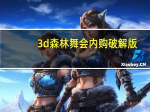 3d森林舞会内购破解版（3d森林舞会网络版简介）