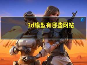 3d模型有哪些网站