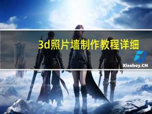 3d照片墙制作教程详细（谁能教教我如何做出最美照片墙）