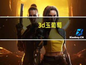 3d玉葡萄（3d玉）