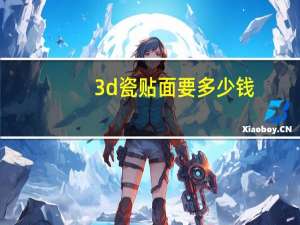 3d瓷贴面要多少钱，全口种植牙要多少钱