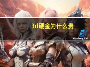 3d硬金为什么贵