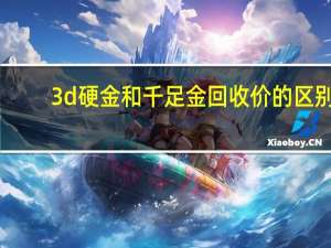 3d硬金和千足金回收价的区别