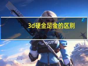 3d硬金足金的区别