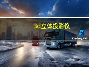 3d立体投影仪（3D投影仪哪个牌子型号好）