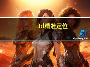 3d精准定位（3d开奖号码查询）