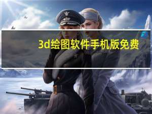 3d绘图软件手机版免费（3d绘图软件）