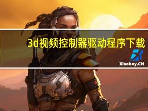3d视频控制器驱动程序下载