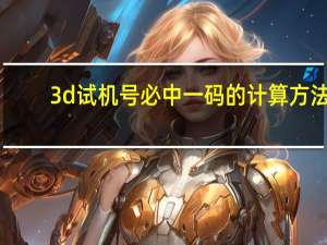 3d试机号必中一码的计算方法（必中三码）