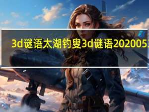 3d谜语太湖钓叟3d谜语2020053期（3d谜语太湖钓叟谜语）