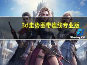 3d走势图带连线专业版（3d图片）