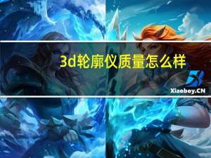 3d轮廓仪质量怎么样