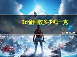 3d金回收多少钱一克