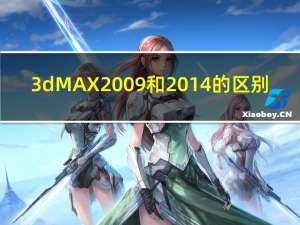 3dMAX2009和2014的区别（3dmax2009）